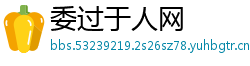 委过于人网